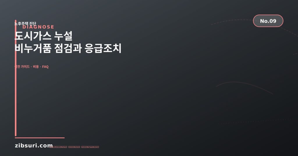 도시가스 누설 — 비누거품 점검과 응급조치