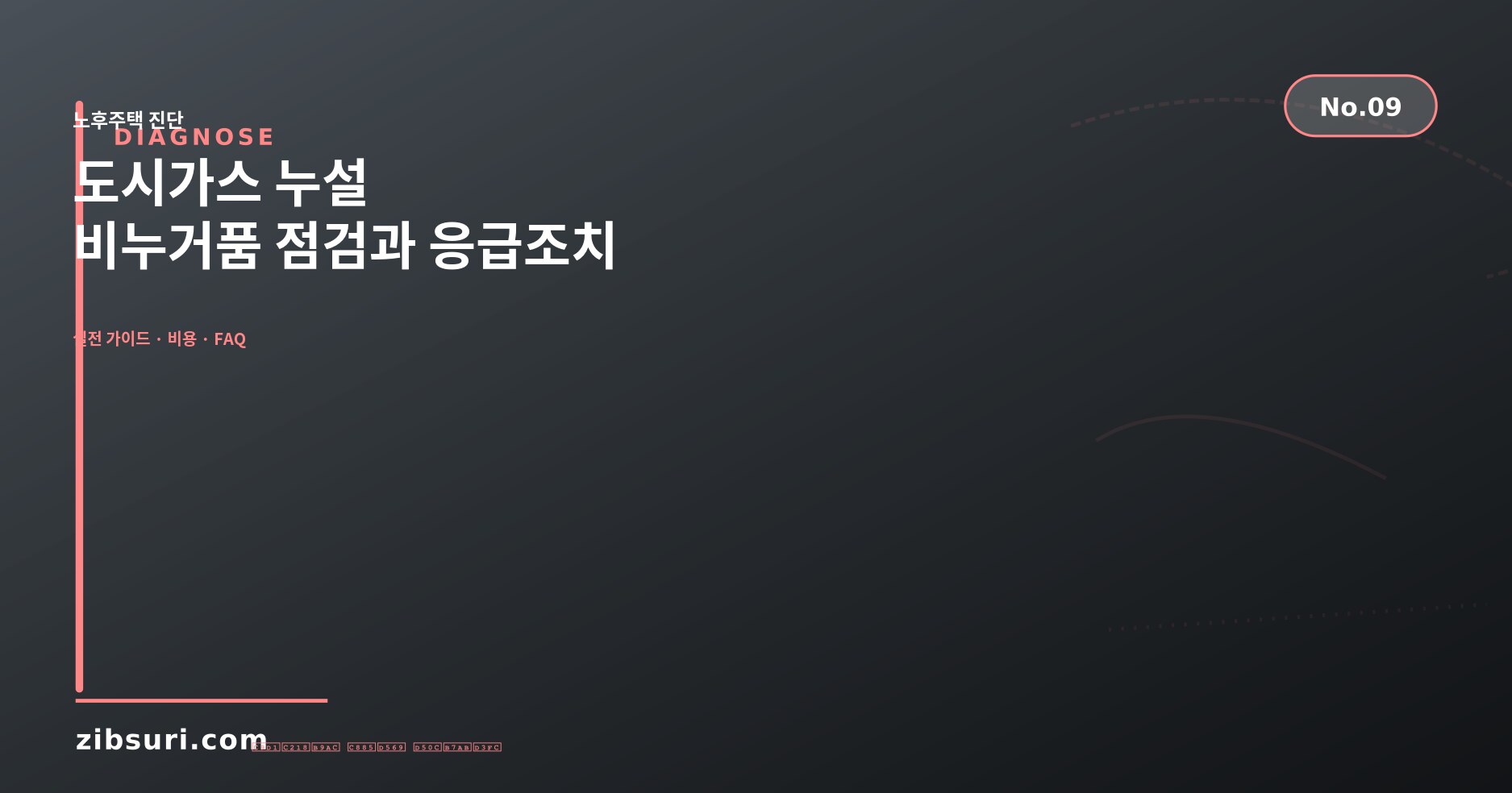 도시가스 누설 — 비누거품 점검과 응급조치