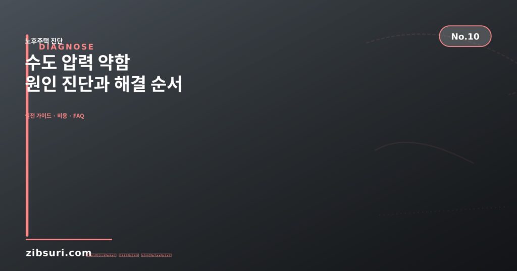 수도 압력 약함 — 원인 진단과 해결 순서