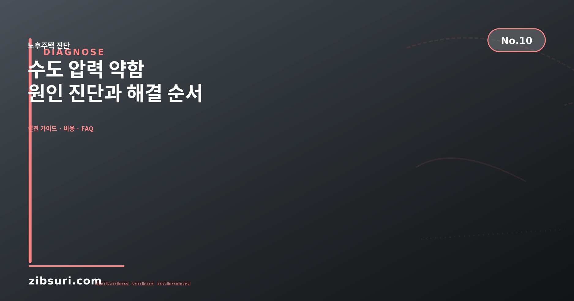 수도 압력 약함 — 원인 진단과 해결 순서