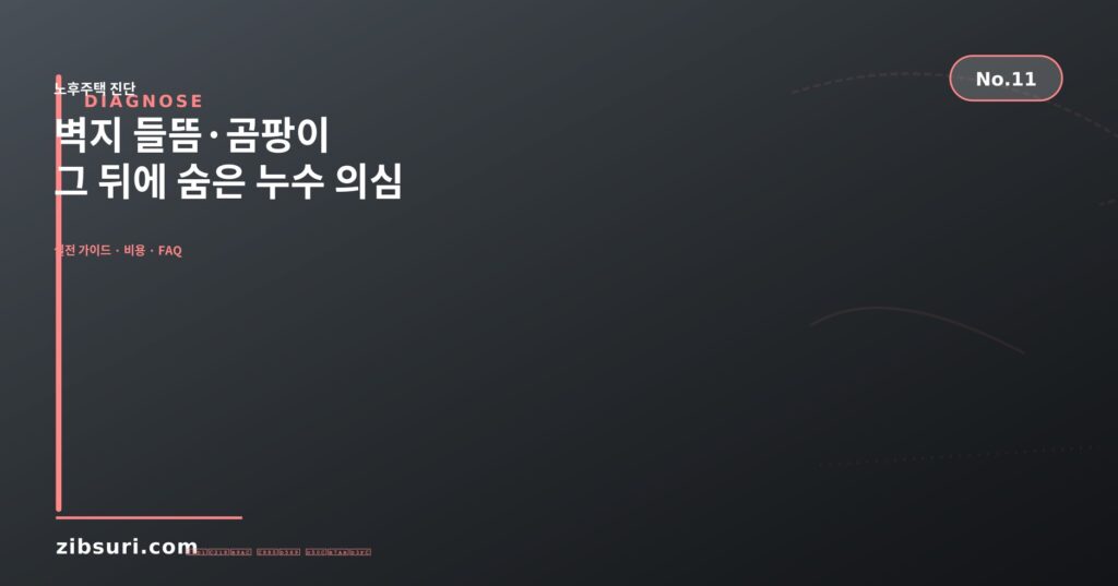 벽지 들뜸·곰팡이 — 그 뒤에 숨은 누수 의심