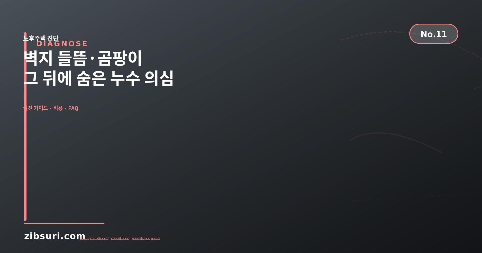 벽지 들뜸·곰팡이 — 그 뒤에 숨은 누수 의심