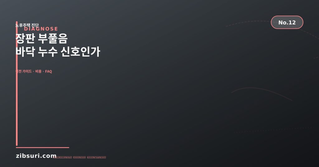 장판 부풀음 — 바닥 누수 신호인가