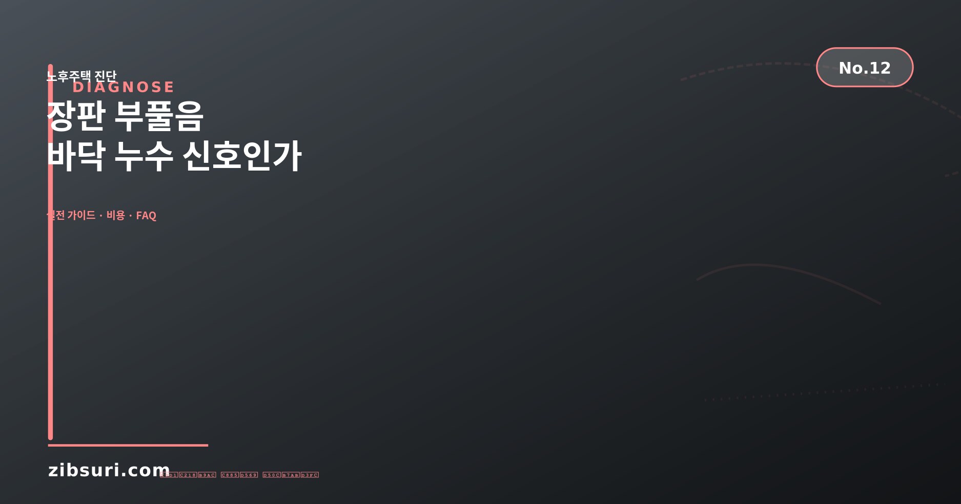 장판 부풀음 — 바닥 누수 신호인가