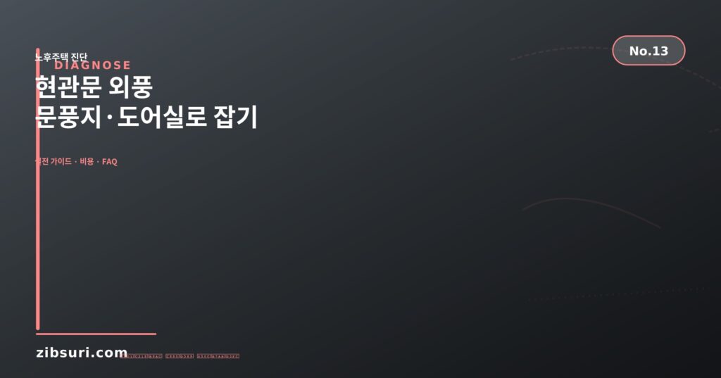 현관문 외풍 — 문풍지·도어실로 잡기