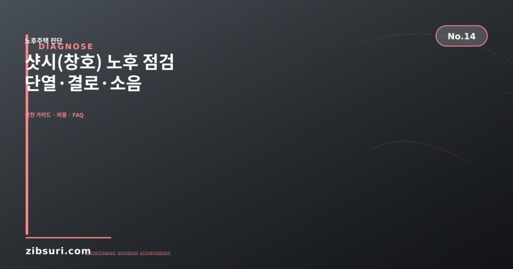 샷시(창호) 노후 점검 — 단열·결로·소음