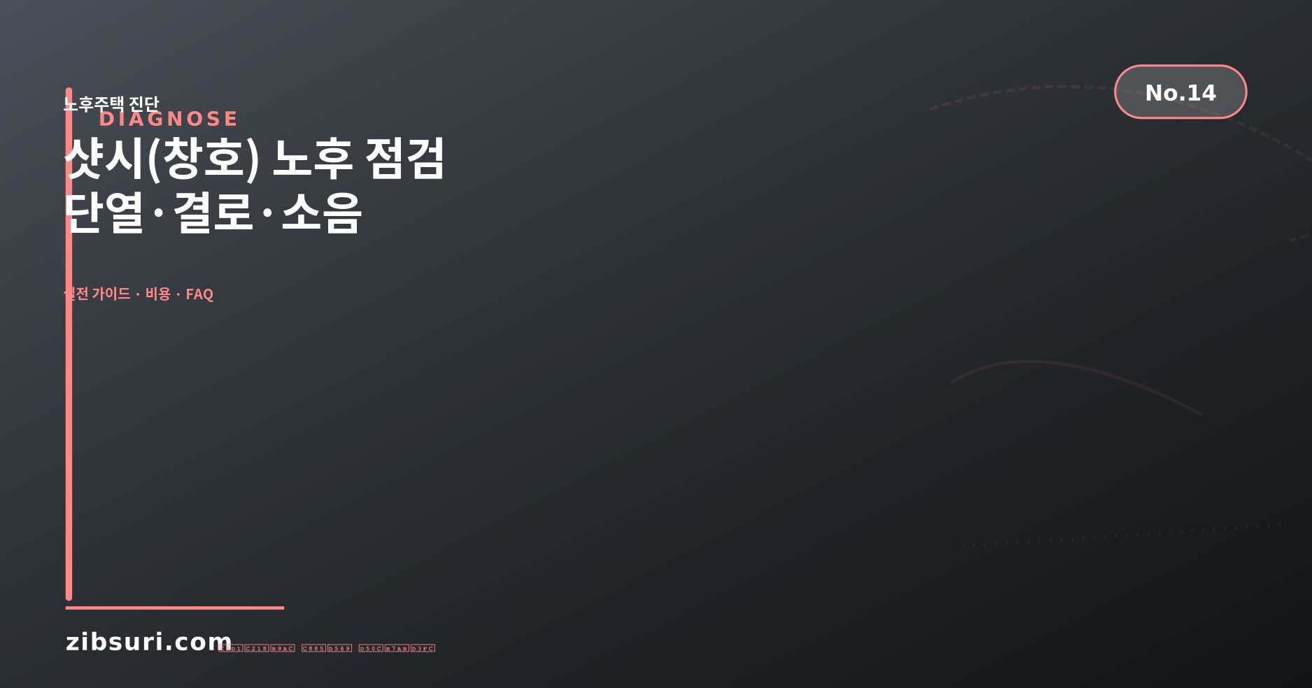 샷시(창호) 노후 점검 — 단열·결로·소음