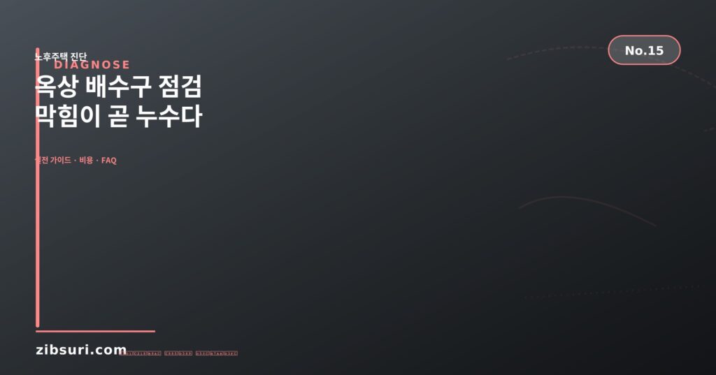 옥상 배수구 점검 — 막힘이 곧 누수다