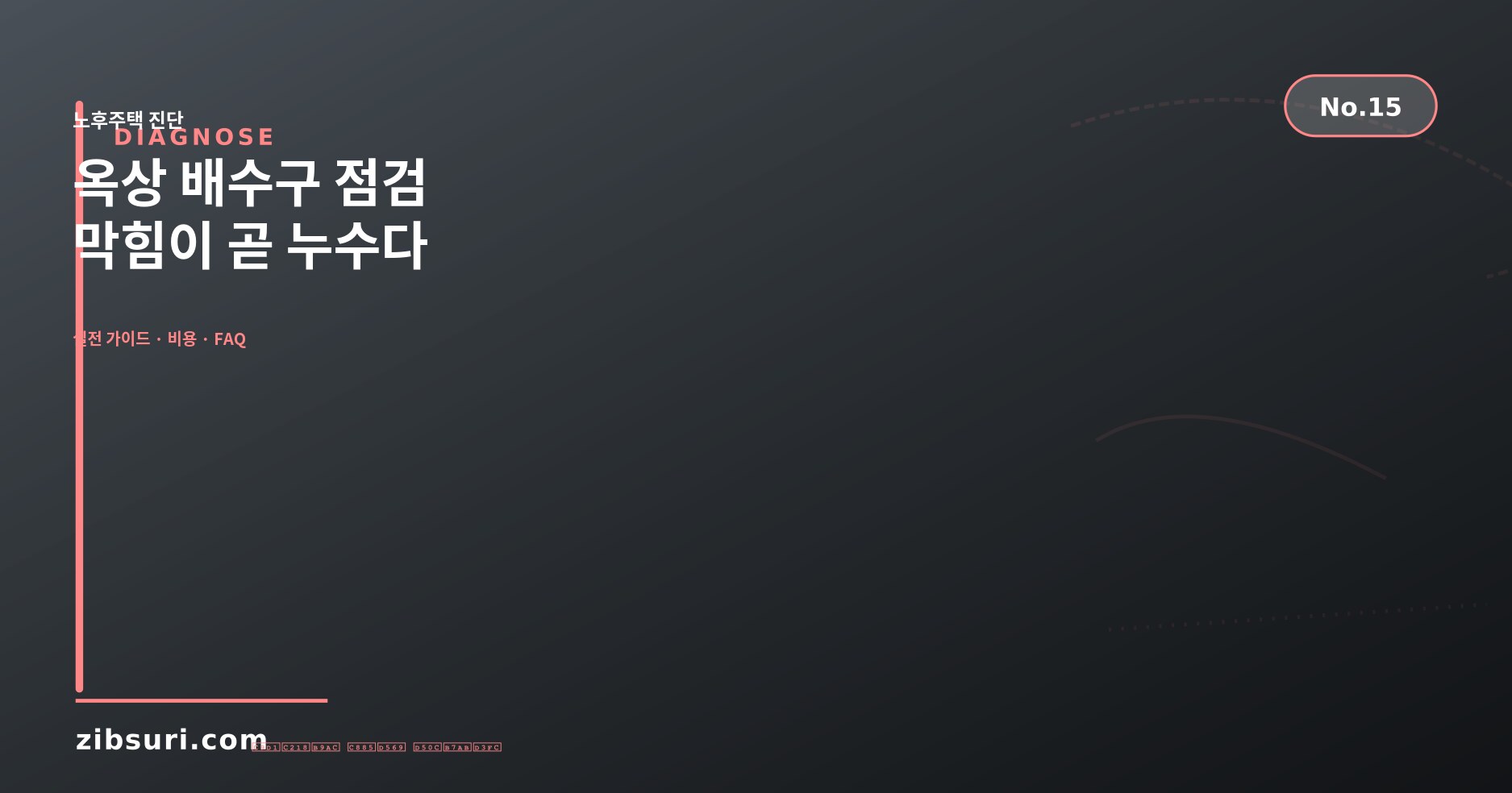 옥상 배수구 점검 — 막힘이 곧 누수다