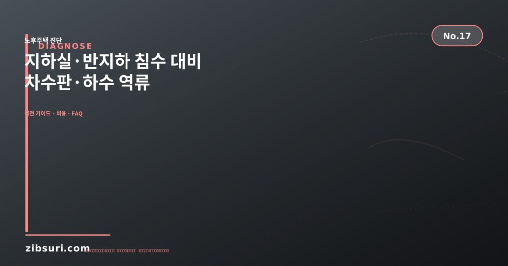 지하실·반지하 침수 대비 — 차수판·하수 역류