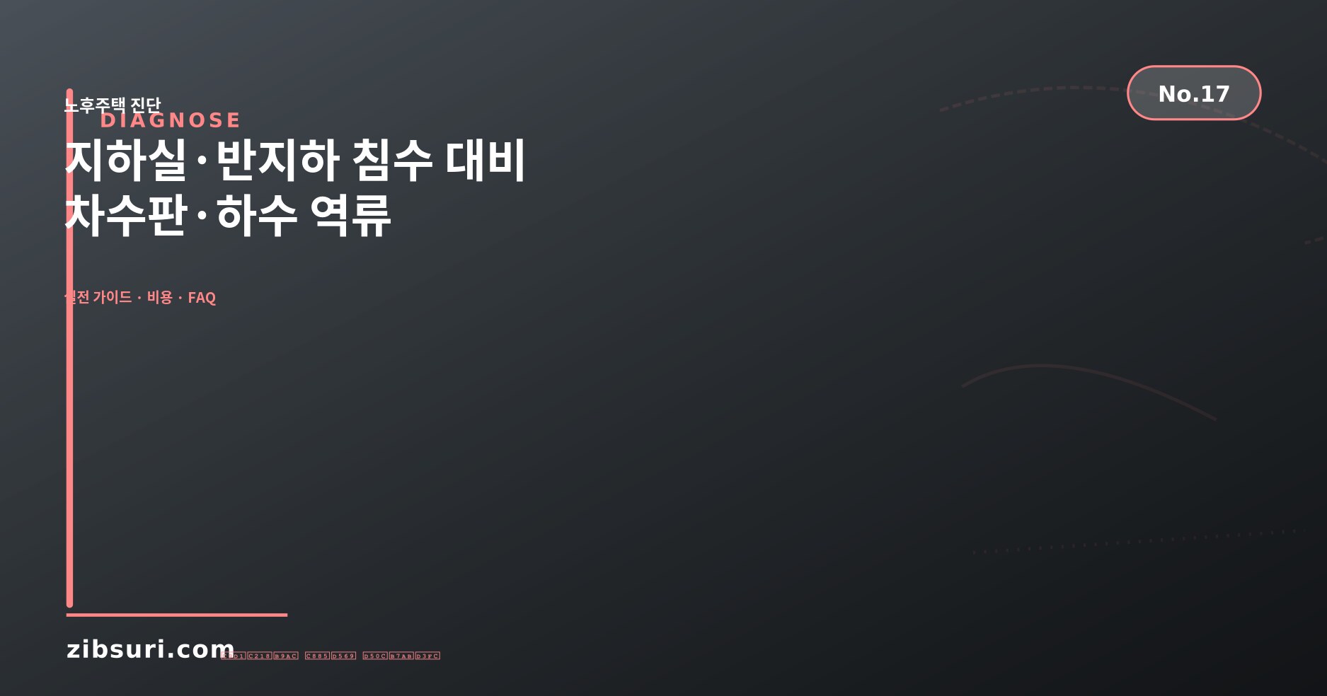 지하실·반지하 침수 대비 — 차수판·하수 역류