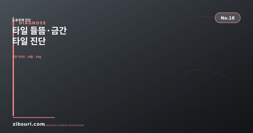 타일 들뜸·금간 타일 진단