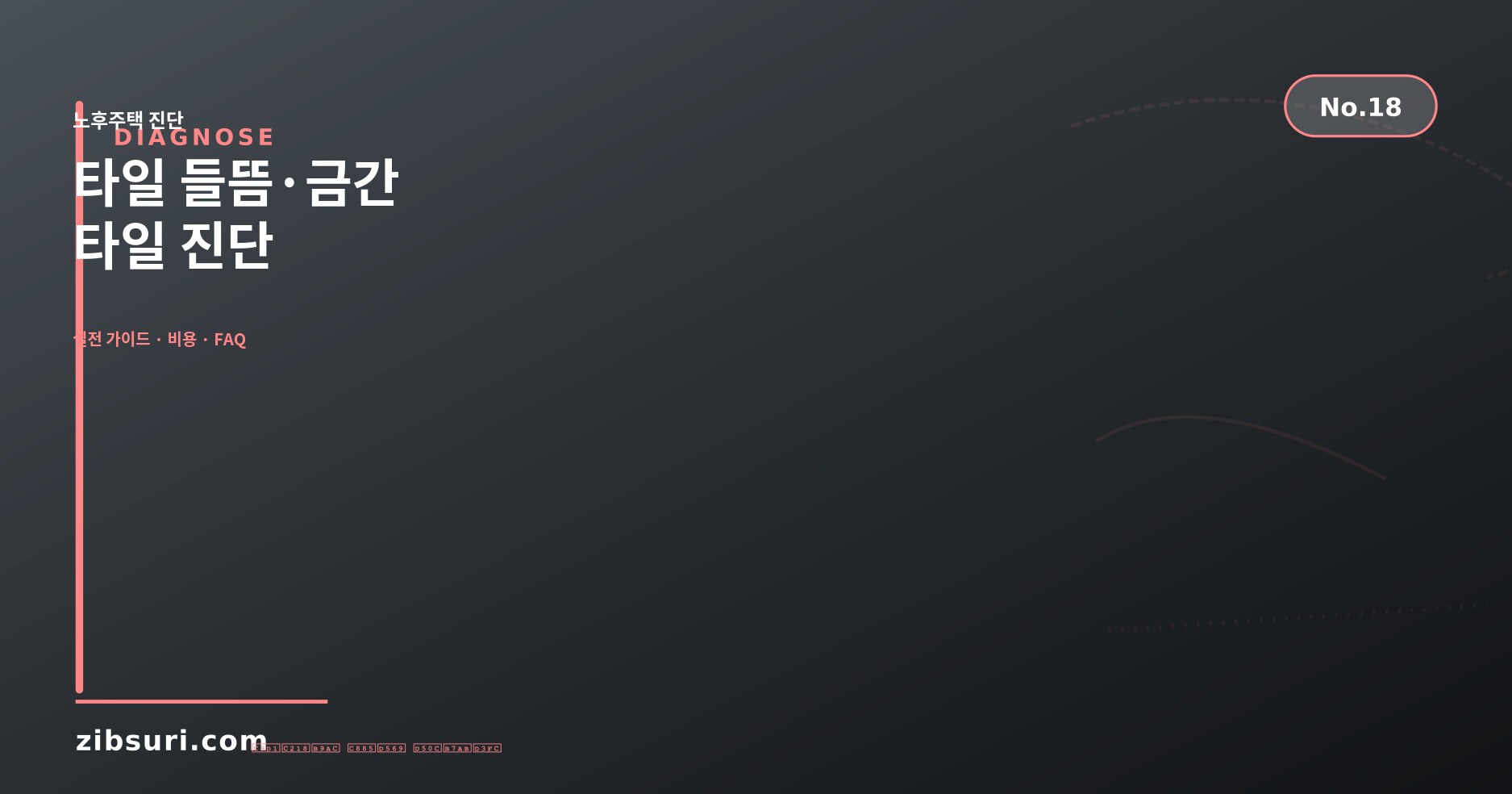 타일 들뜸·금간 타일 진단