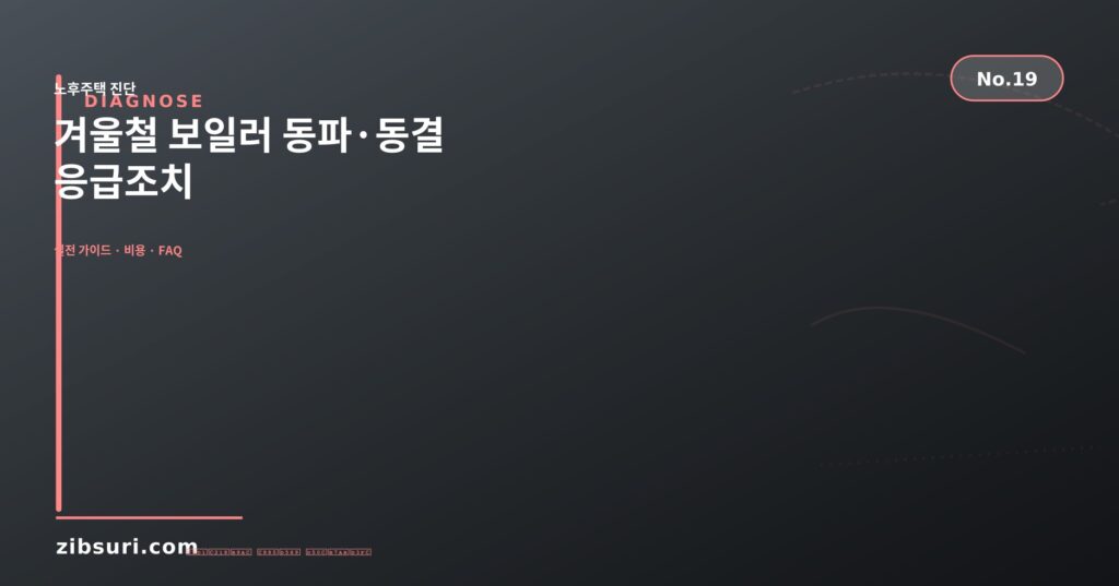 겨울철 보일러 동파·동결 — 응급조치