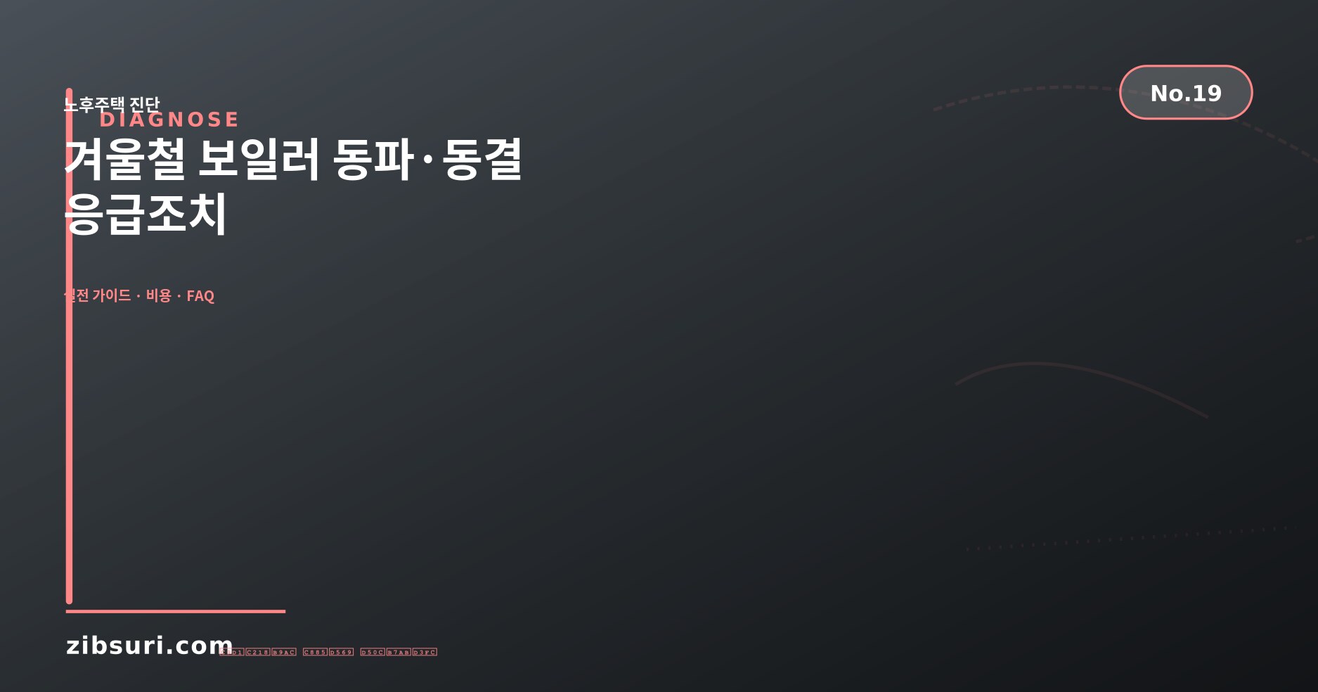 겨울철 보일러 동파·동결 — 응급조치