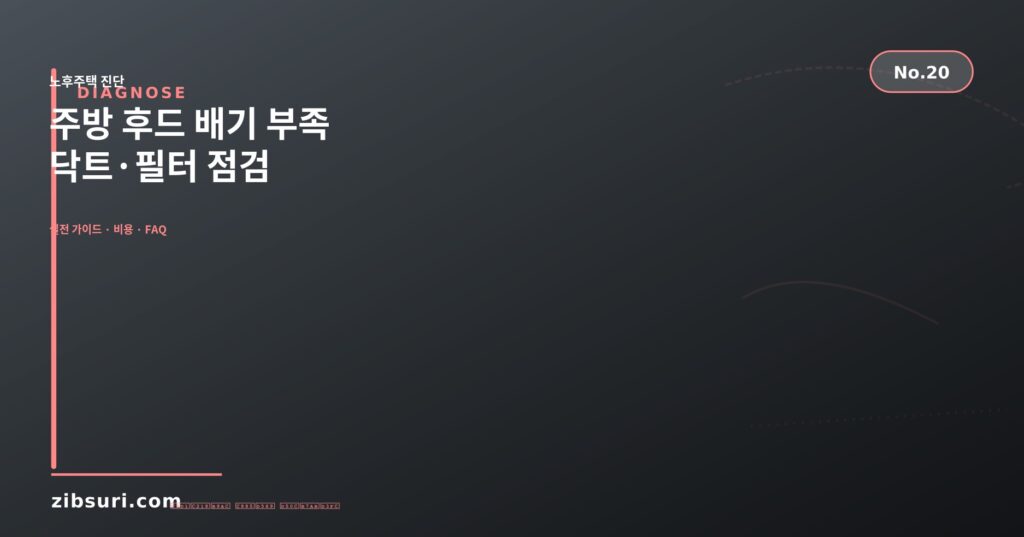 주방 후드 배기 부족 — 닥트·필터 점검