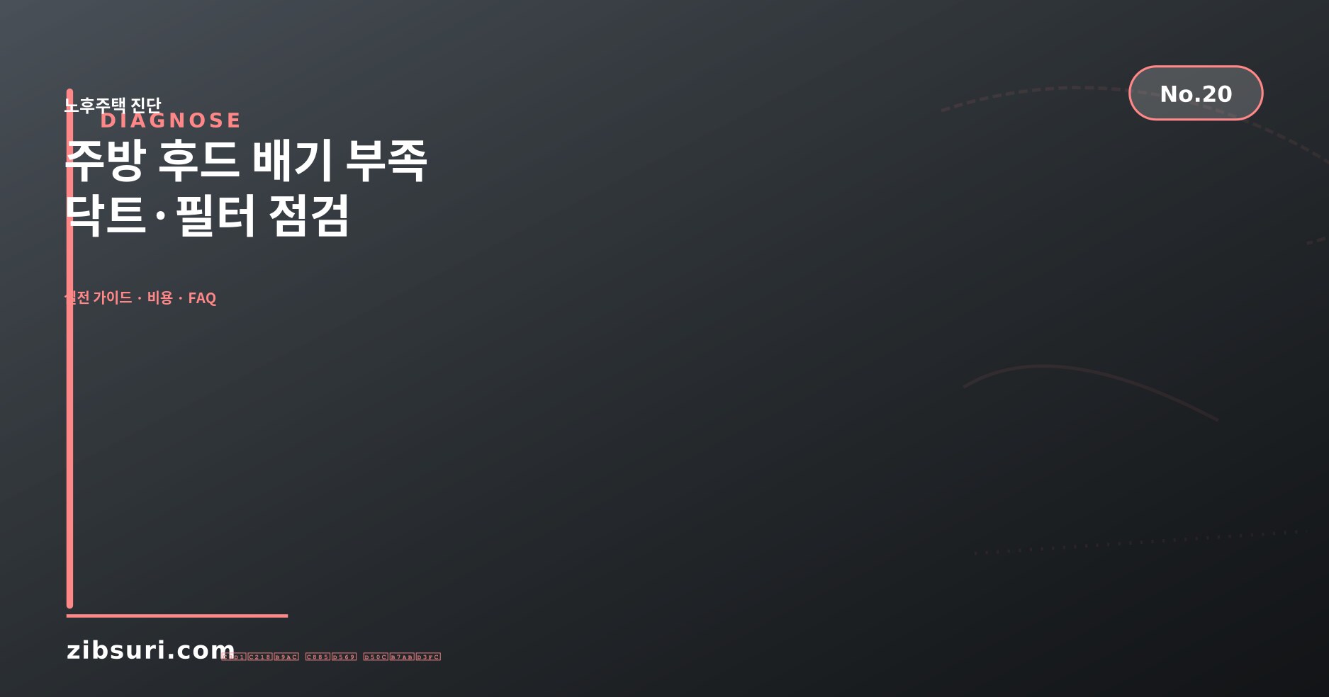 주방 후드 배기 부족 — 닥트·필터 점검