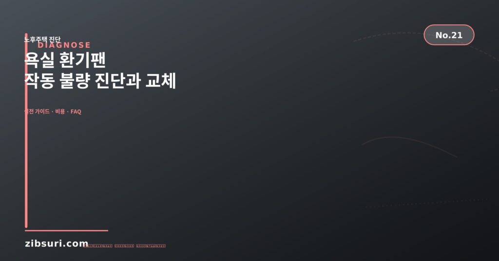 욕실 환기팬 — 작동 불량 진단과 교체