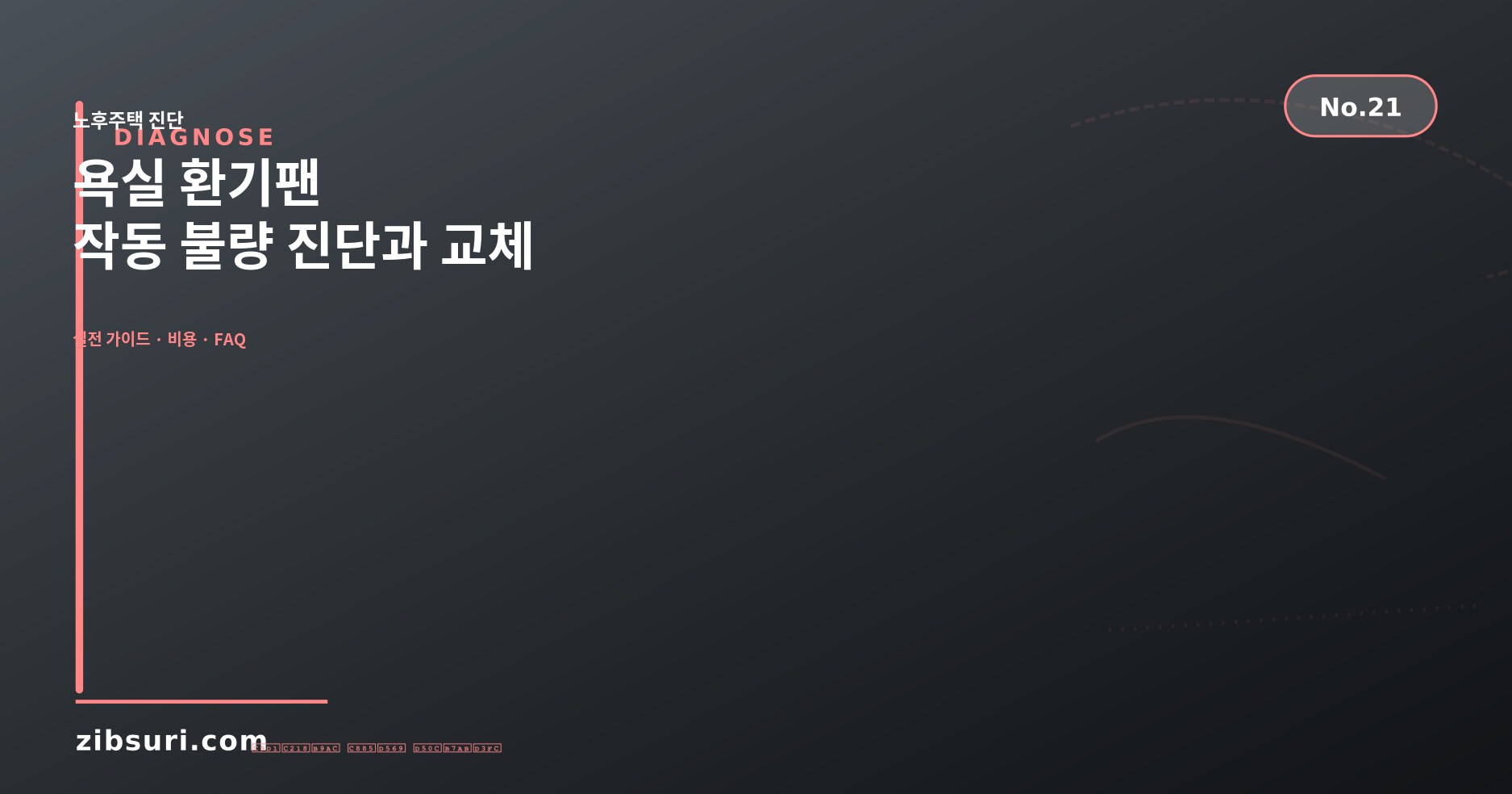 욕실 환기팬 — 작동 불량 진단과 교체