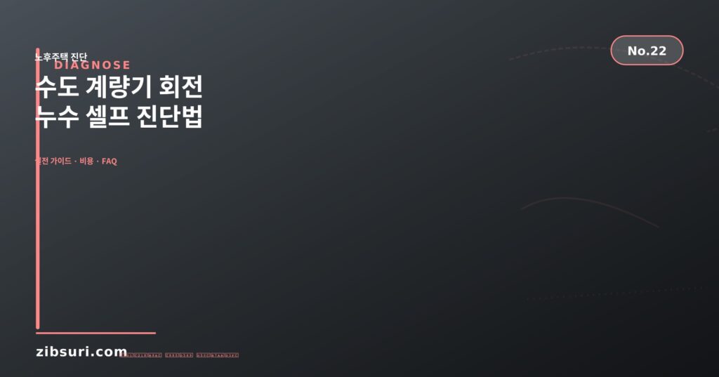 수도 계량기 회전 — 누수 셀프 진단법