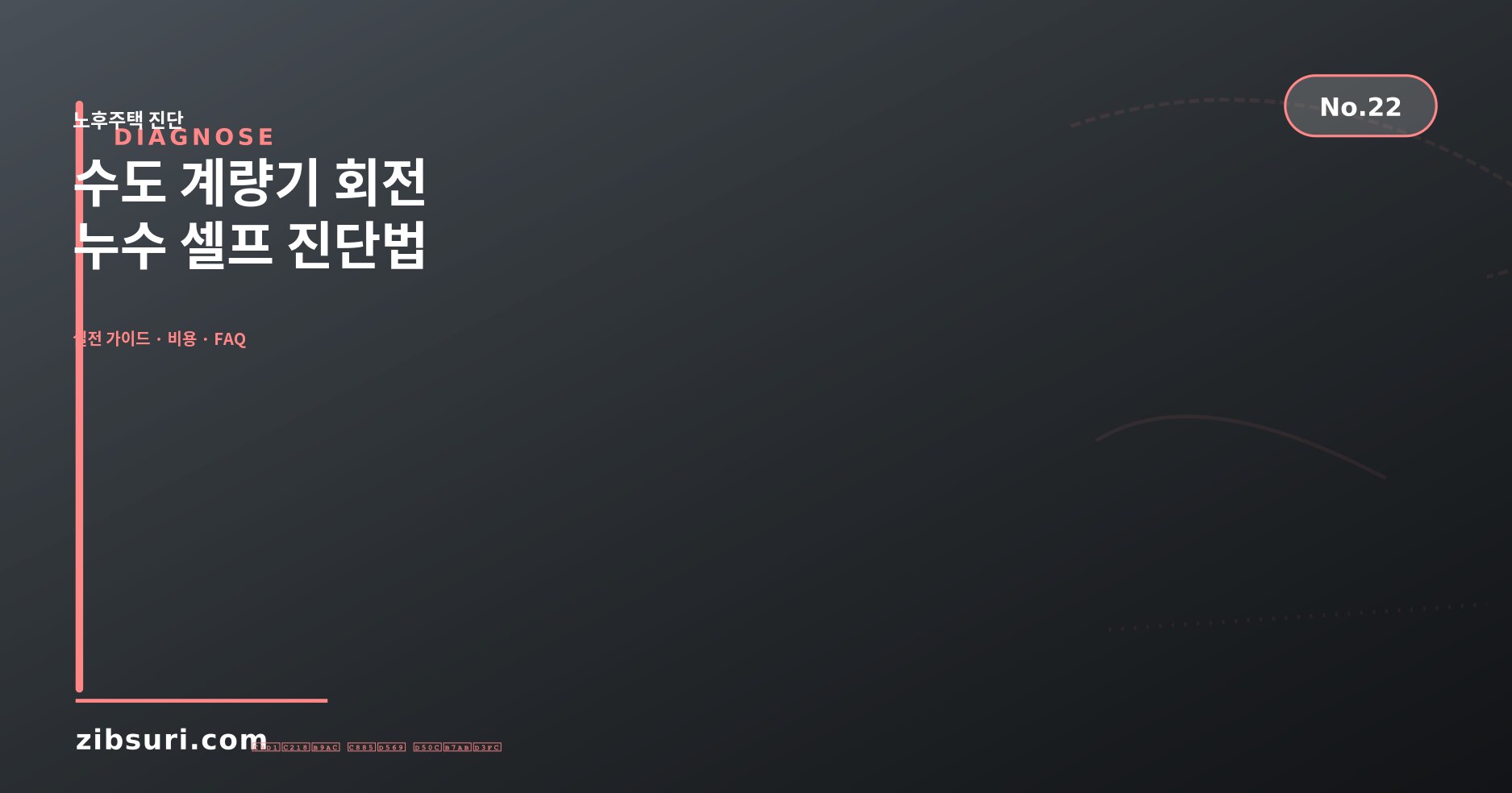 수도 계량기 회전 — 누수 셀프 진단법