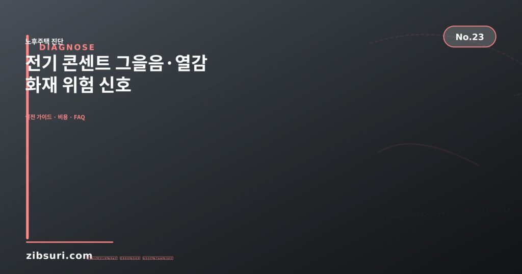 전기 콘센트 그을음·열감 — 화재 위험 신호