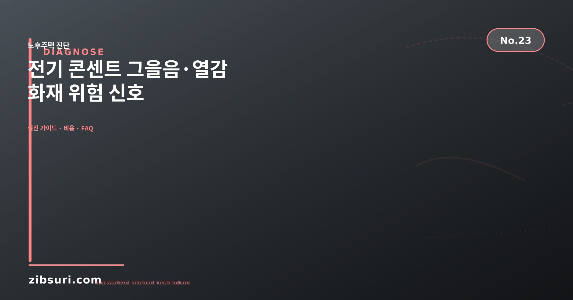 전기 콘센트 그을음·열감 — 화재 위험 신호