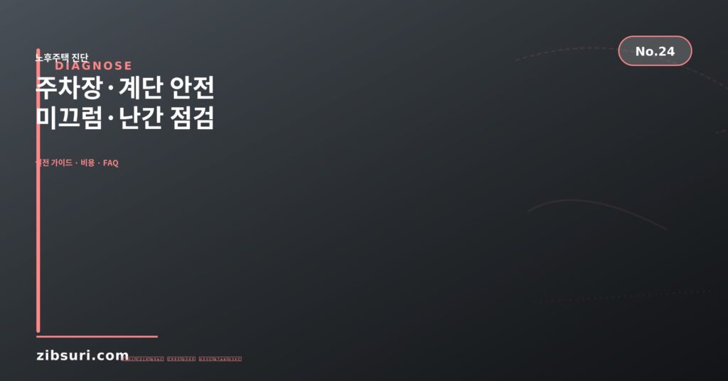 주차장·계단 안전 — 미끄럼·난간 점검