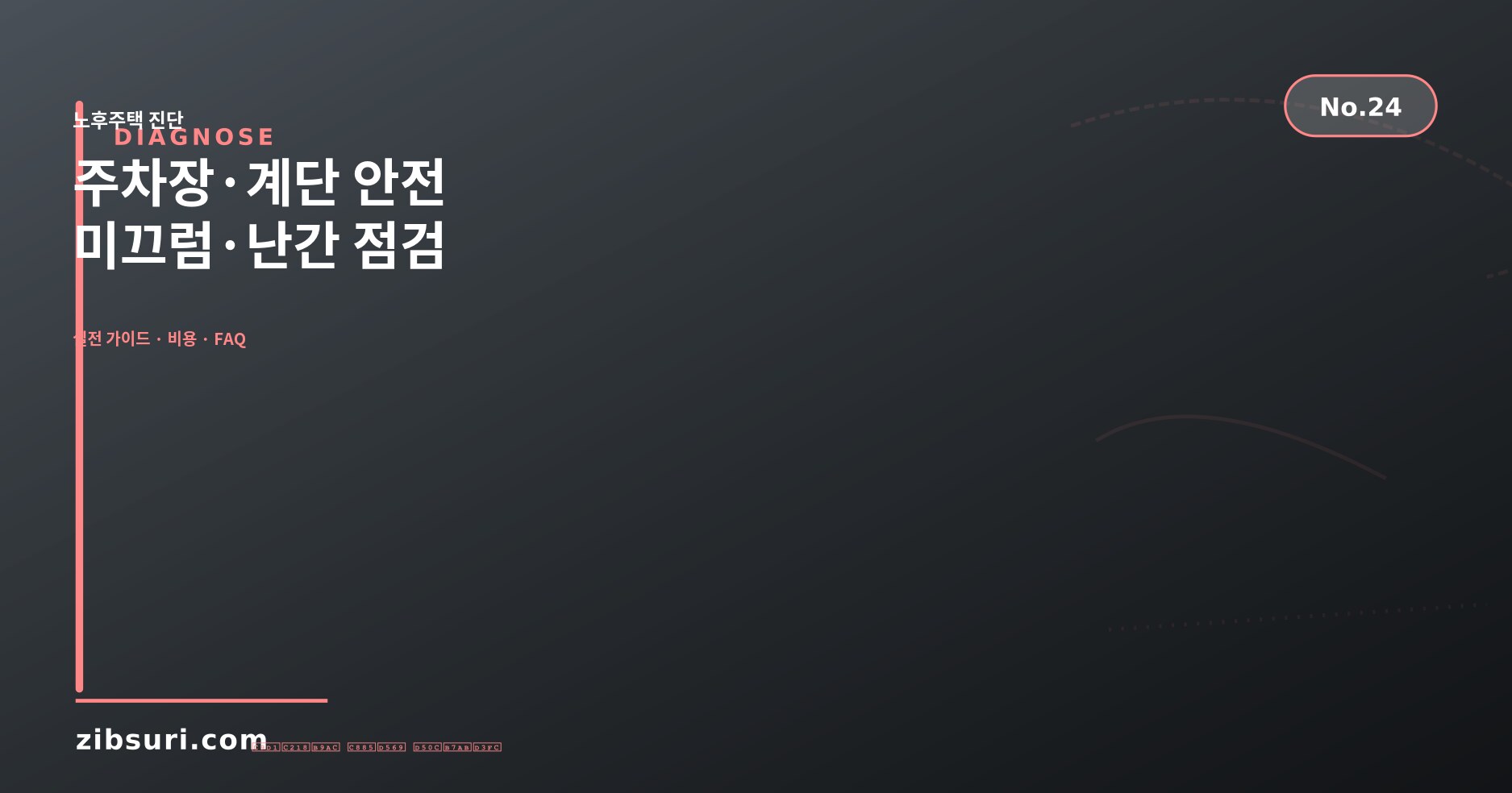 주차장·계단 안전 — 미끄럼·난간 점검