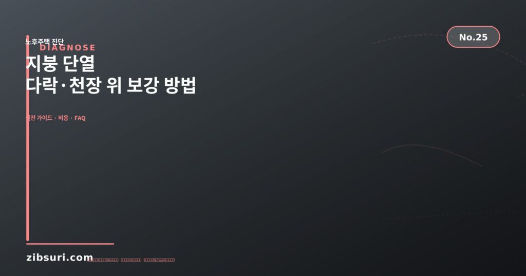 지붕 단열 — 다락·천장 위 보강 방법