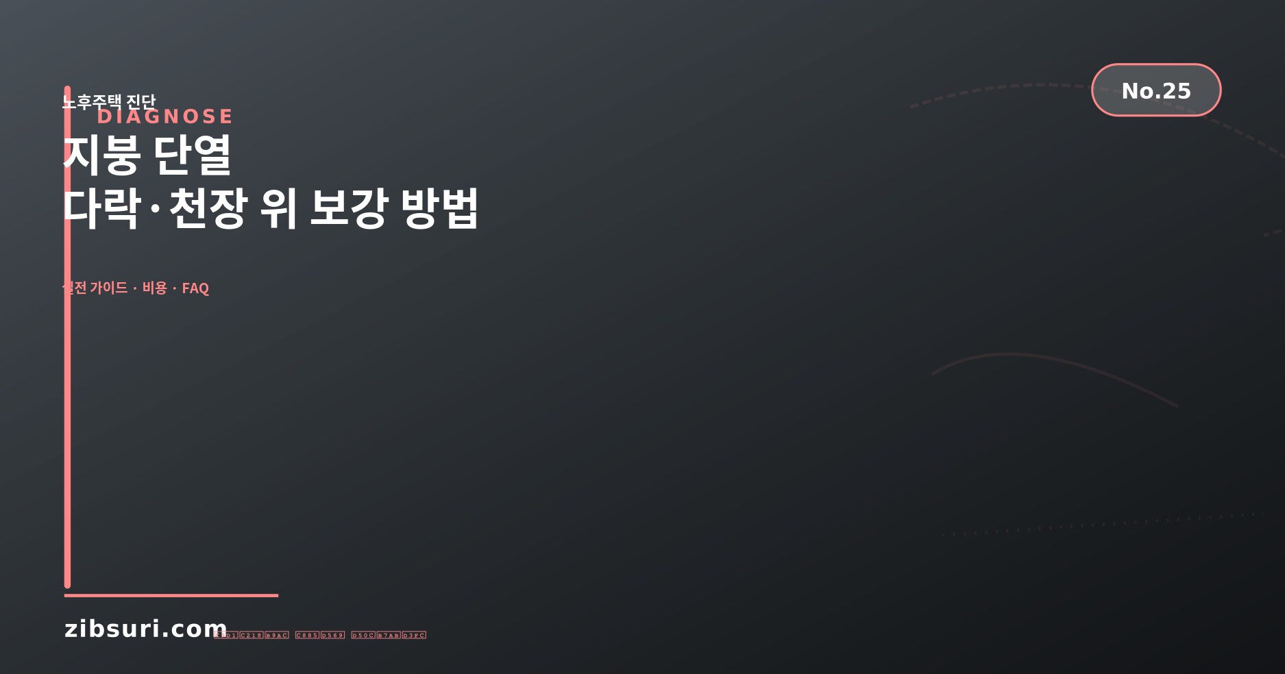 지붕 단열 — 다락·천장 위 보강 방법