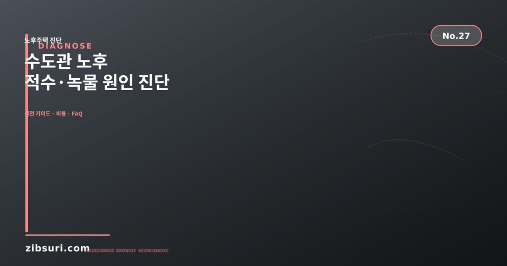 수도관 노후 — 적수·녹물 원인 진단