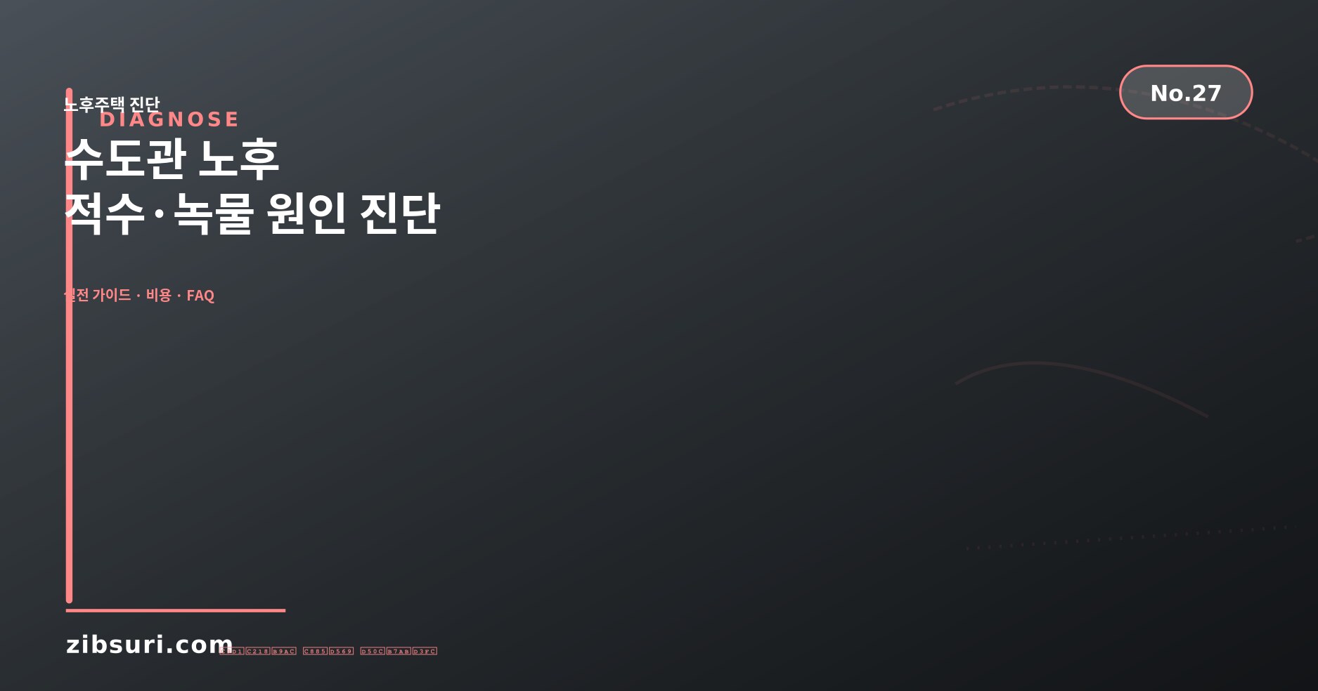 수도관 노후 — 적수·녹물 원인 진단