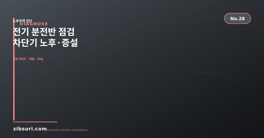 전기 분전반 점검 — 차단기 노후·증설