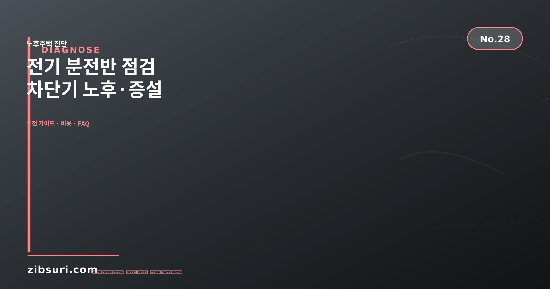 전기 분전반 점검 — 차단기 노후·증설