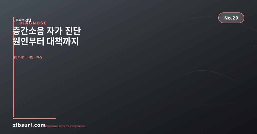 층간소음 자가 진단 — 원인부터 대책까지