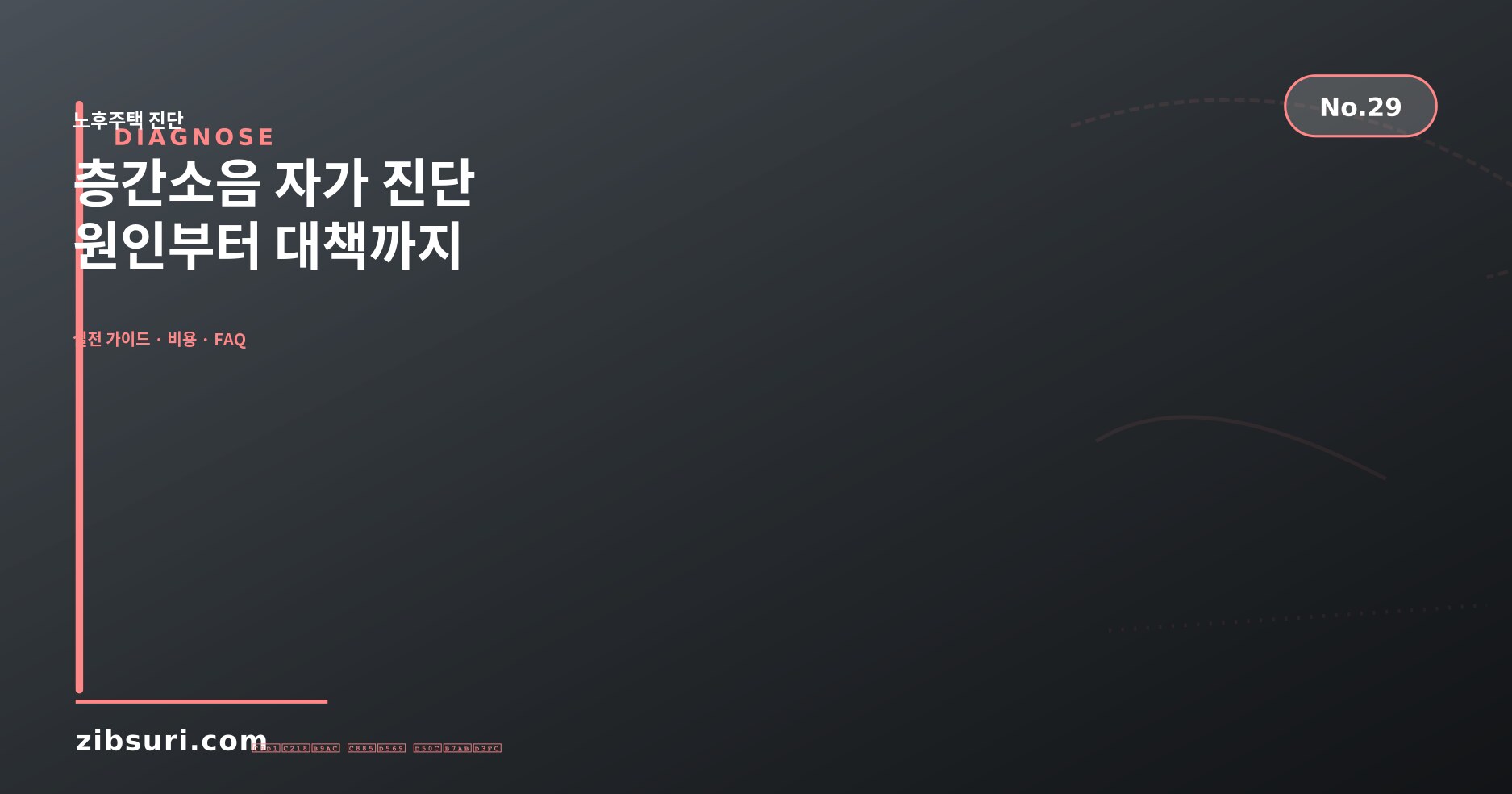 층간소음 자가 진단 — 원인부터 대책까지