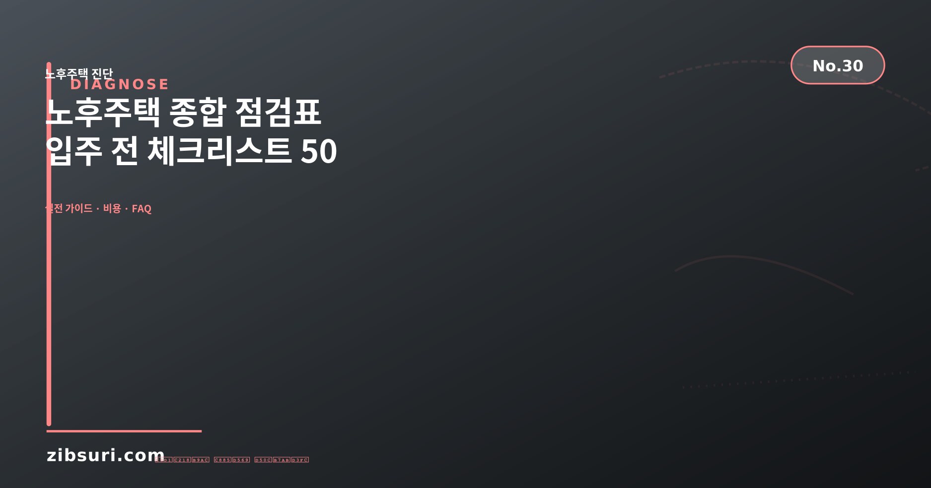 노후주택 종합 점검표 — 입주 전 체크리스트 50