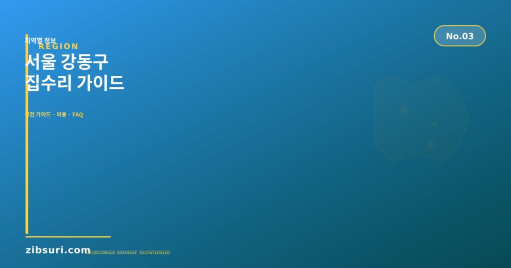 서울 강동구 집수리 가이드