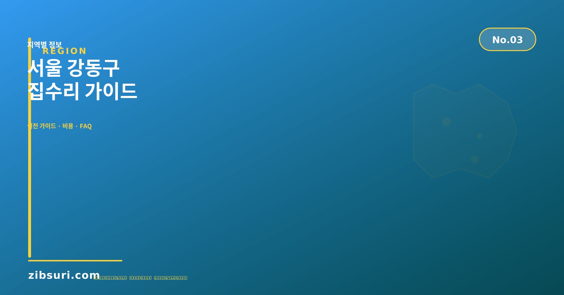 서울 강동구 집수리 가이드