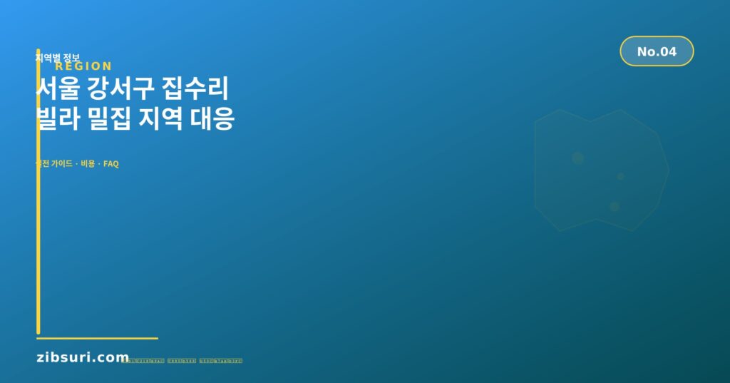 서울 강서구 집수리 — 빌라 밀집 지역 대응