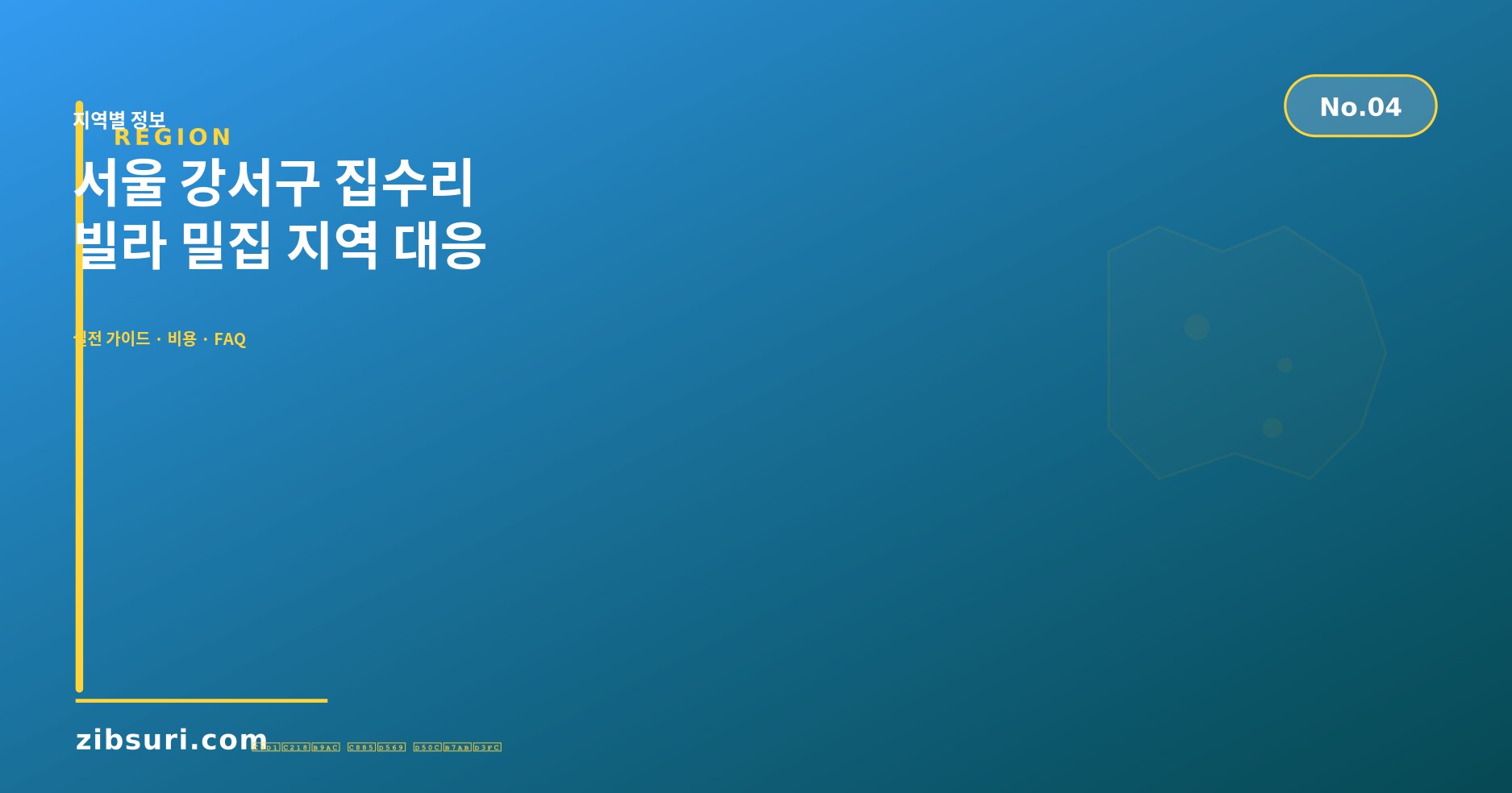 서울 강서구 집수리 — 빌라 밀집 지역 대응