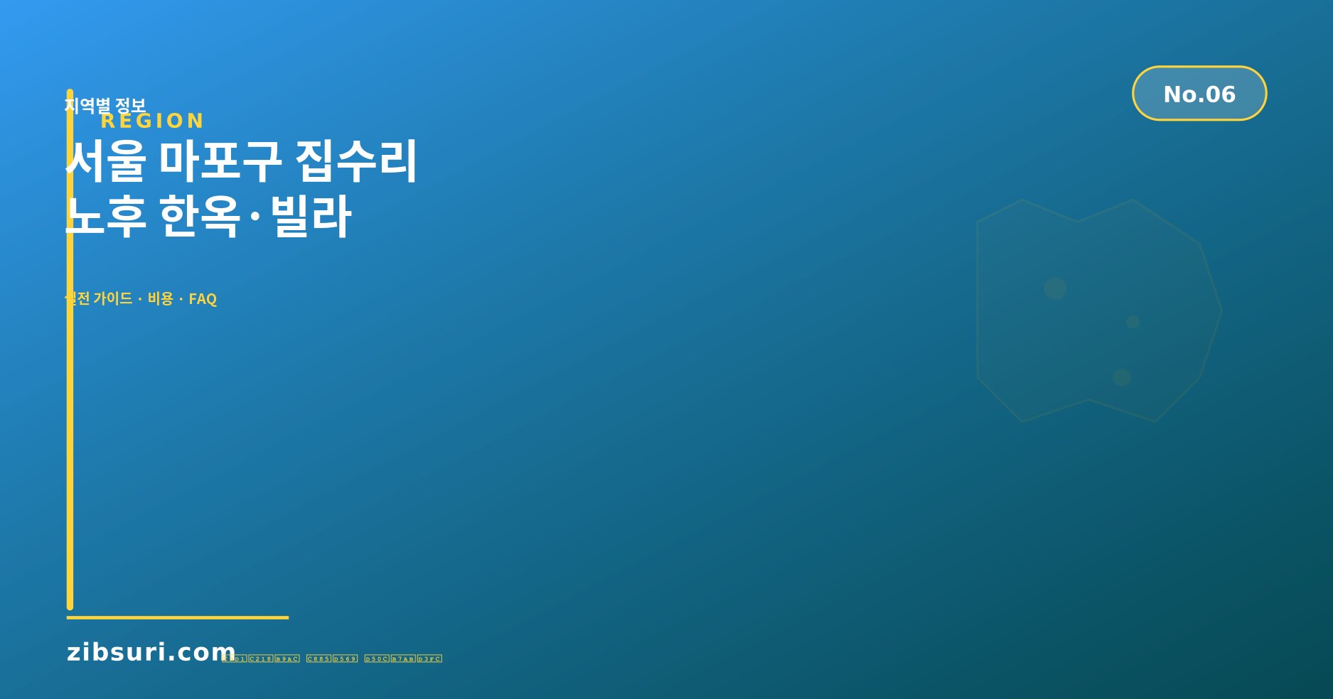 서울 마포구 집수리 — 노후 한옥·빌라