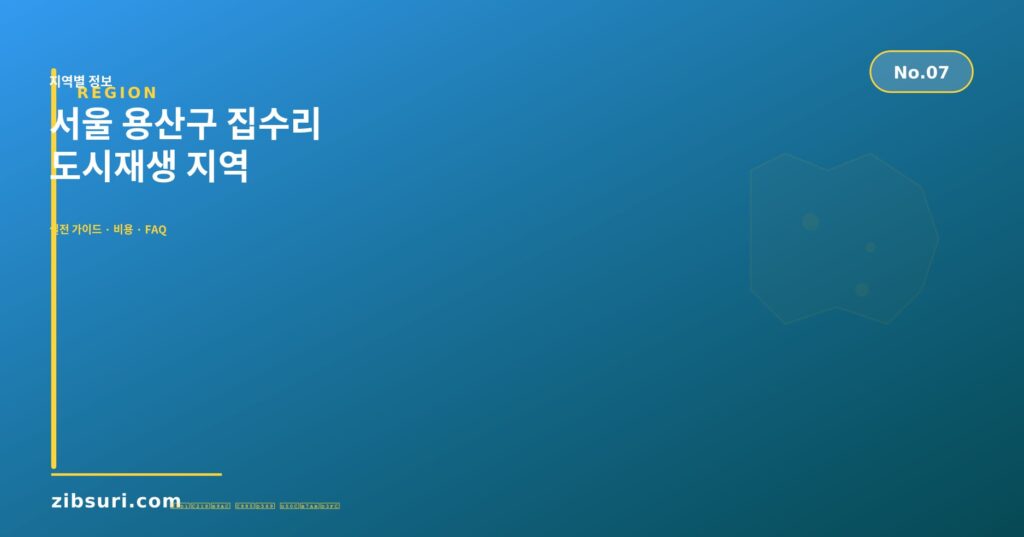 서울 용산구 집수리 — 도시재생 지역