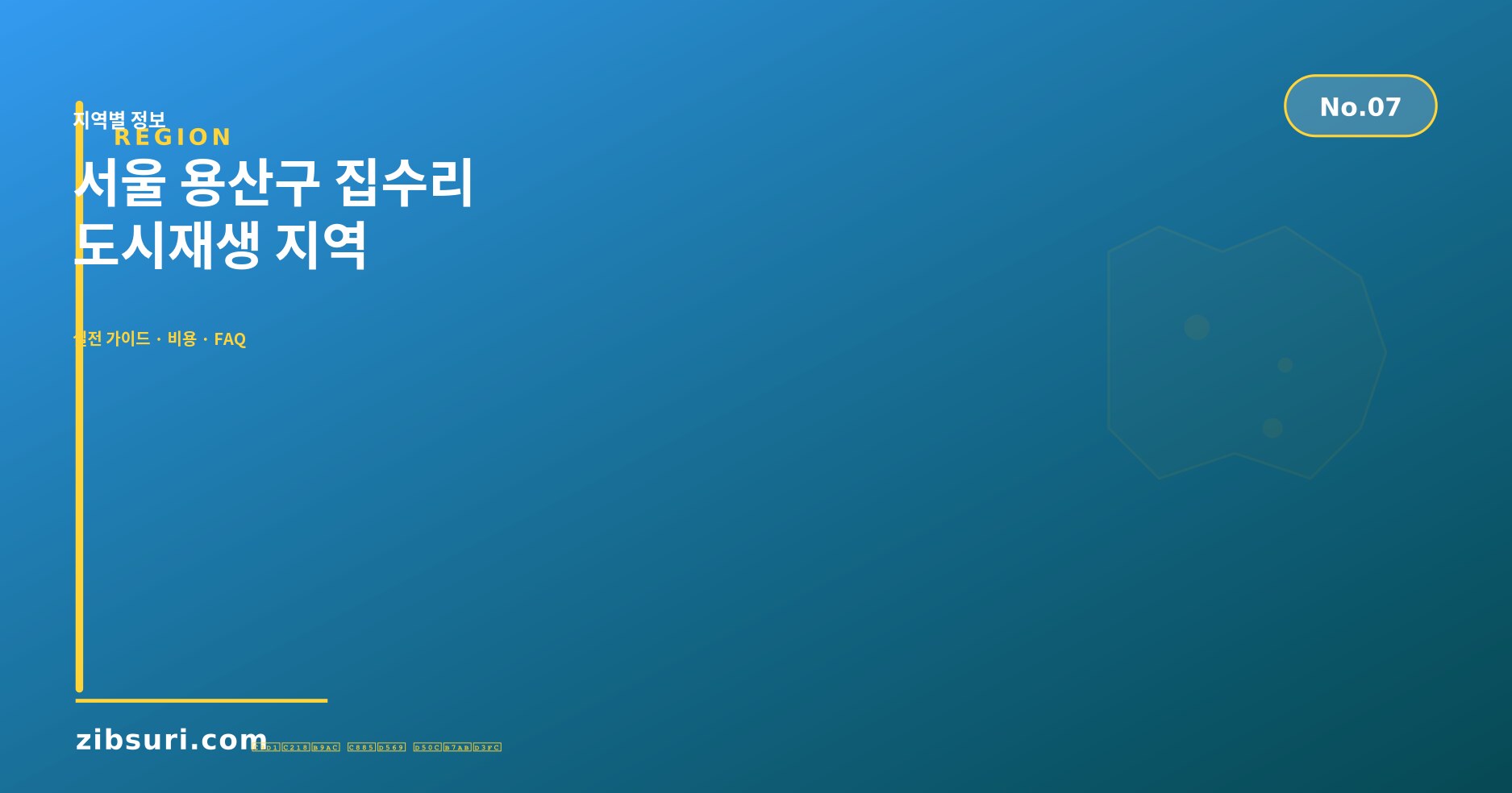 서울 용산구 집수리 — 도시재생 지역