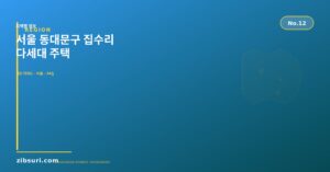 서울 동대문구 집수리 — 다...