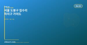 서울 도봉구 집수리 — 자치...