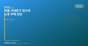 서울 서대문구 집수리 — 노...