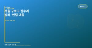 서울 구로구 집수리 — 빌라...