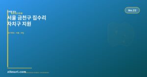 서울 금천구 집수리 — 자치...